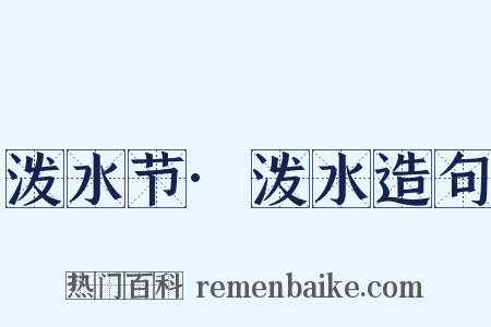 泼水节·泼水造句是什么意思的图片